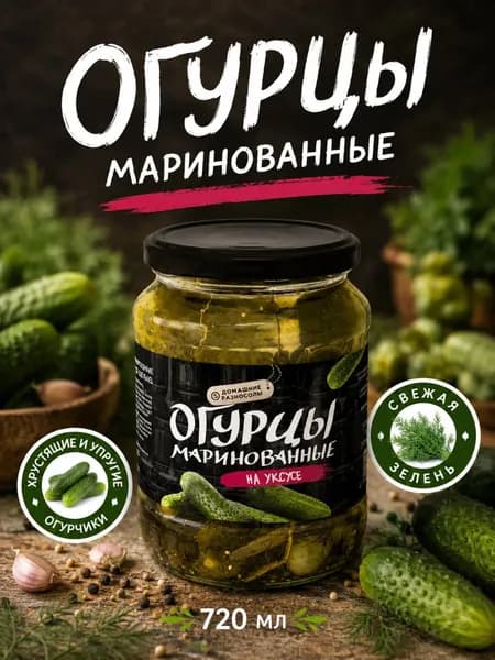 Огурцы маринованные Домашние разносолы. Узбекистан