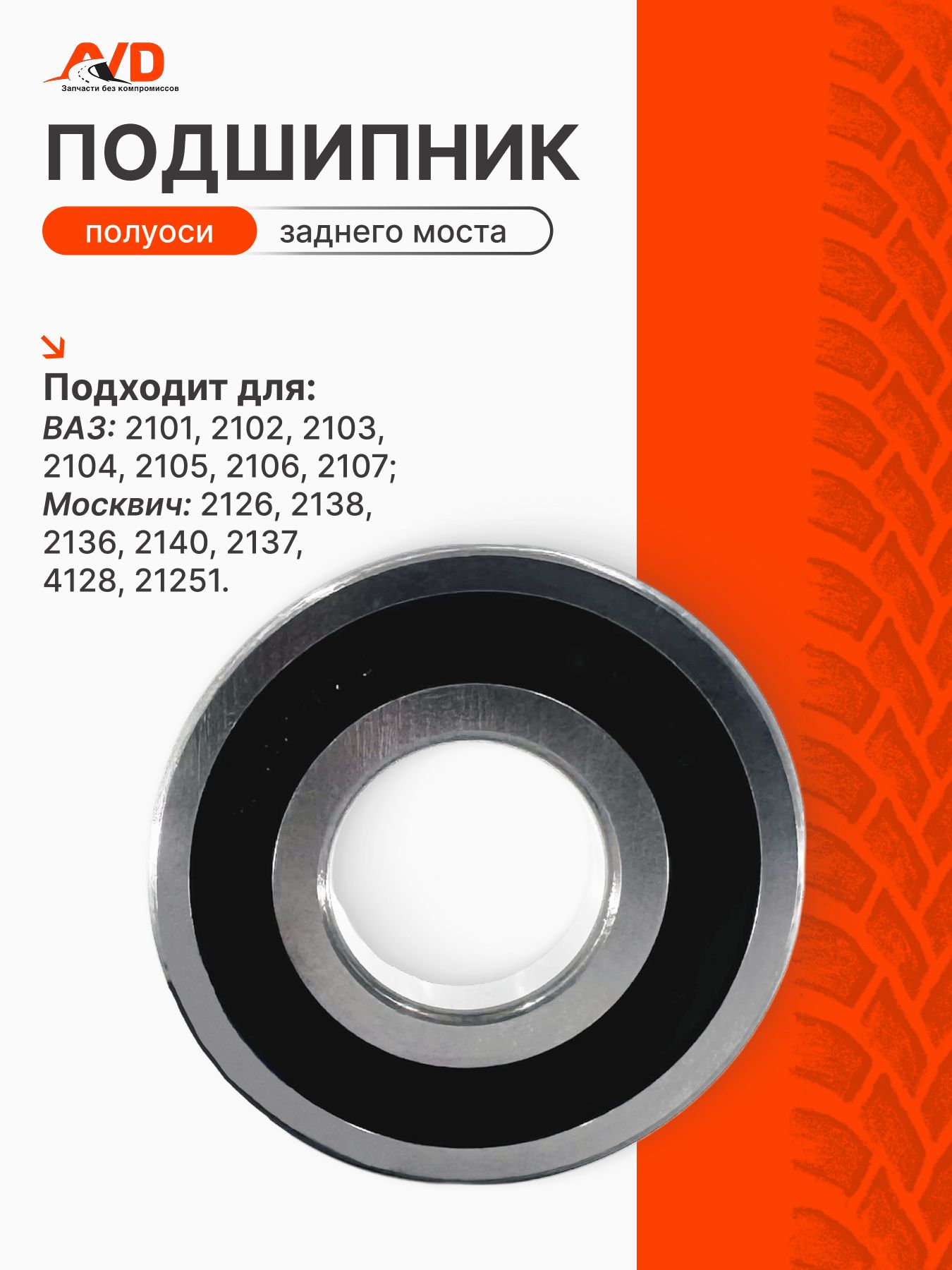 Подшипник полуоси для 2107, 2101-2106