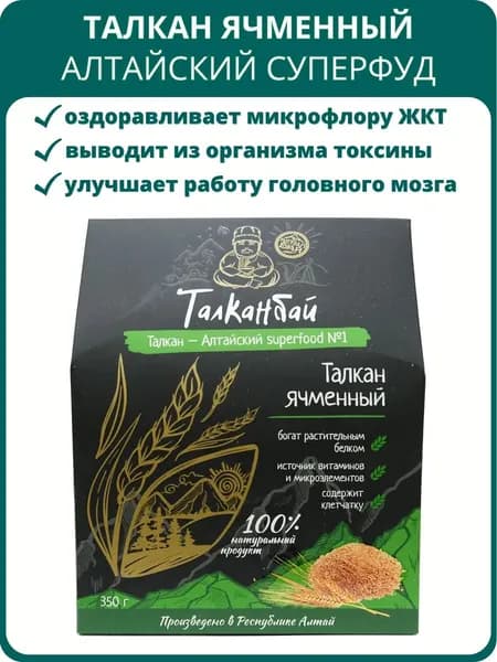 Талкан ячменный, 350 г. Обжаренные зёрна ячменя грубого помола для улучшения пищеварения и обмена веществ