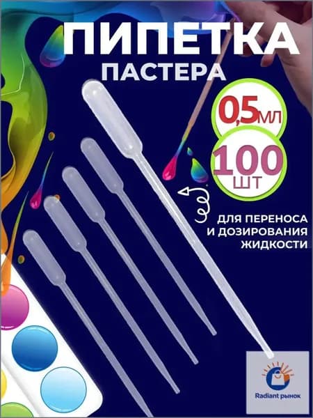 Пипетка пастера для творчества пластиковая 0,5 мл 100 шт
