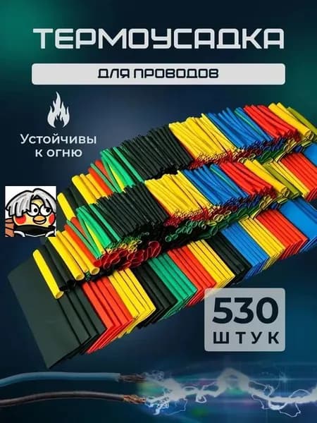 Комбинированный набор термоусадочных гильз для обертывания кабелей и проводов 530шт