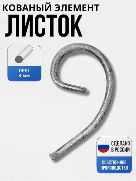 Кованый элемент Лист 65*55*4мм декор для ворот, забора, решеток, оградок