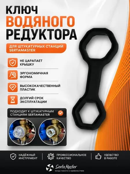 Ключ редуктора воды для штукатурной станции