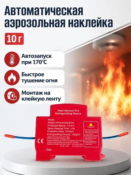 Автоматическое огнетушащее устройство на основе аэрозоля, 10 г, для электрощитов и распределительных коробок, срабатывание при 170 C