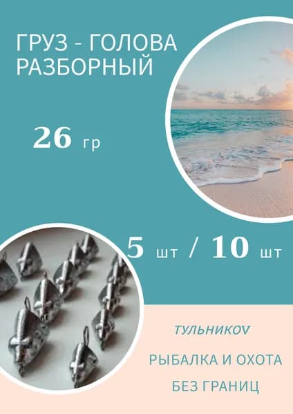 Грузило "ГОЛОВА" разборная 26 гр, 10 шт. Груз джиговых приманок для рыбалки. Судак, окунь, щука, сом, голавль, ловля на спиннинг.