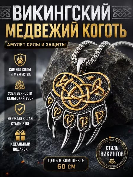 Викингский Медвежий Коготь - Амулет Силы и Защиты