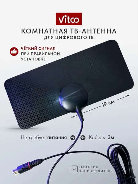 VITCO Антенна для телевизора комнатная пассивная VT5105V