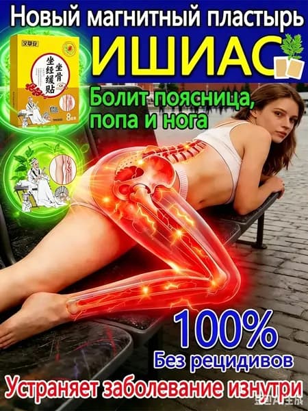 Пластырь при защемлении седалищного нерва,8 шт