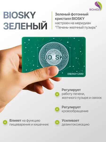 Фотонный кристалл Биомедис. BIOMEDIS BIOSKY (зеленый)