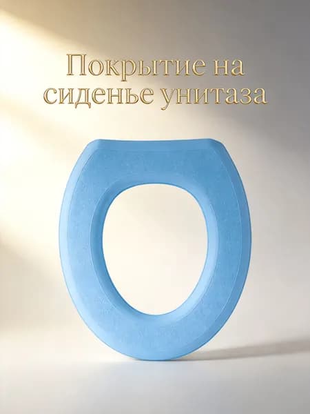 Водостойкий универсальный коврик для сиденья унитаза из синего эва с утеплённой структурой