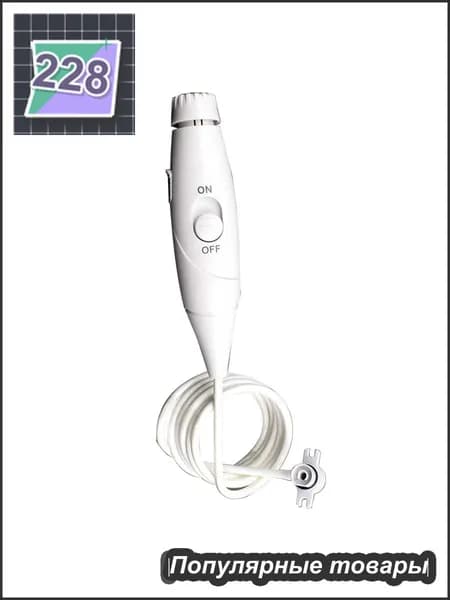 Ручка для ирригатора WP-100, W1