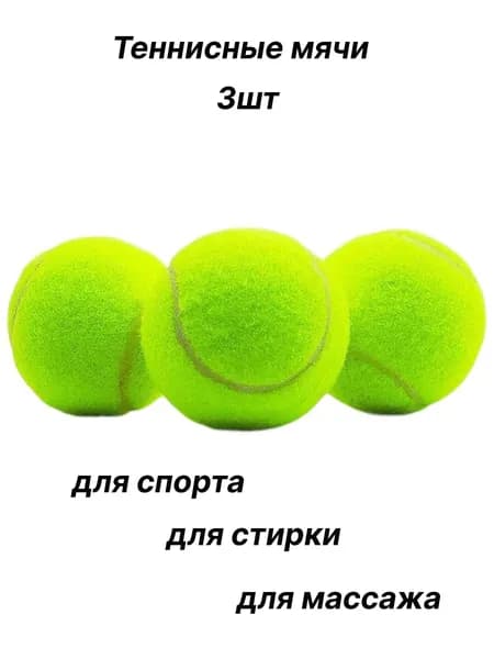 Мяч теннисный, 3 шт