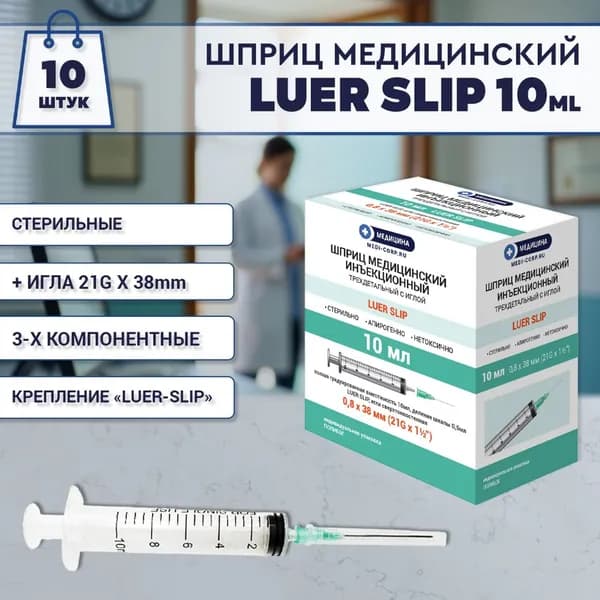 Инъекционные медицинские шприцы Luer Slip 10мл 21G (0.8х38) 10шт