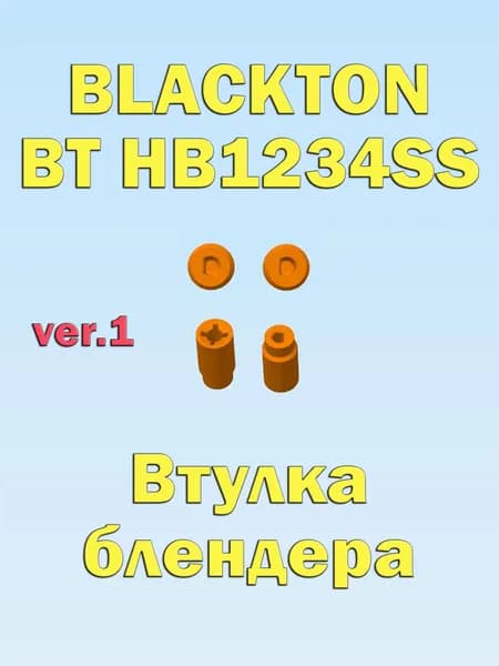 Втулка муфта блендера BLACKTON BT-HB1234SS первой версии