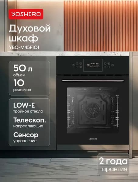 Духовой шкаф электрический встраиваемый 45см YOSHIRO YBO-M45F101, 50 л, 10 режимов, сенсорный дисплей, гриль, конвекция, телескопические направляющие Уцененный товар