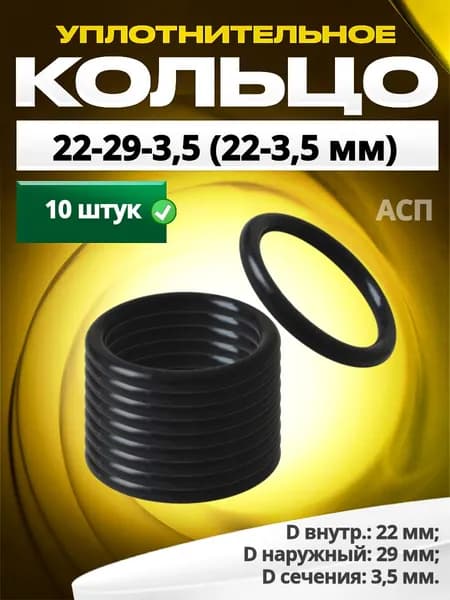 Кольцо 022-029-3,5 (22-3,5 мм) уплотнительное резиновое, 10 штук.