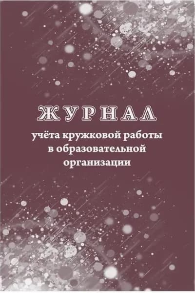 Журнал учёта кружковой работы в образовательной организации