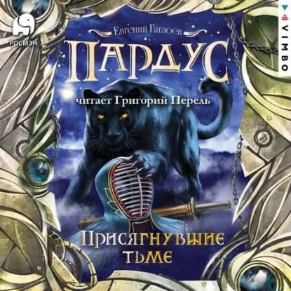 Пардус. Присягнувшие тьме | Перель Григорий, Гаглоев Евгений Фронтикович | Электронная аудиокнига