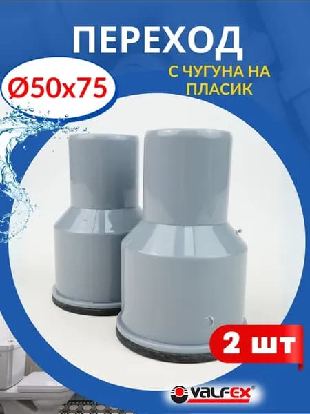 Переход с чугуна на пластик 50х75 с манжетой (Valfex) 2шт