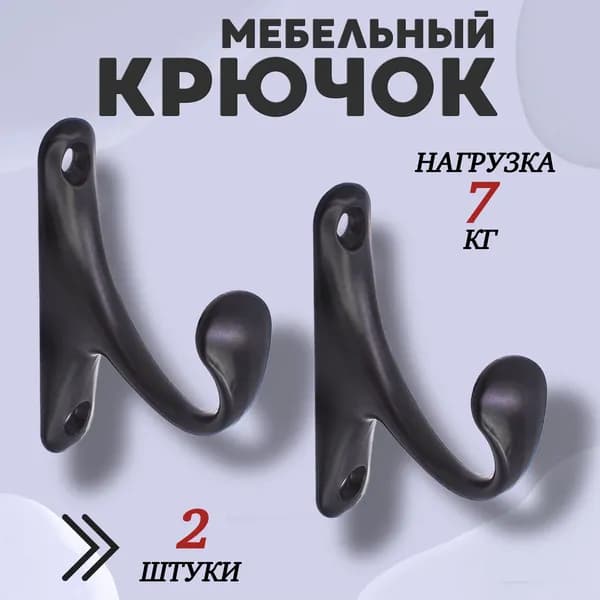 Крючок для одежды настенный однорожковый одинарный Цвет: BN - Чёрный 2шт