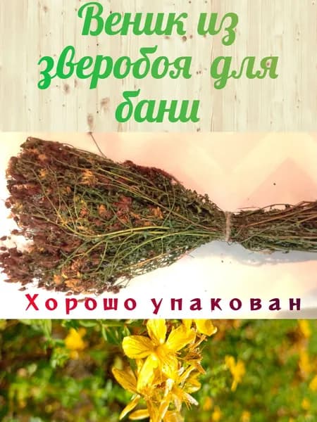 Веник из зверобоя для бани