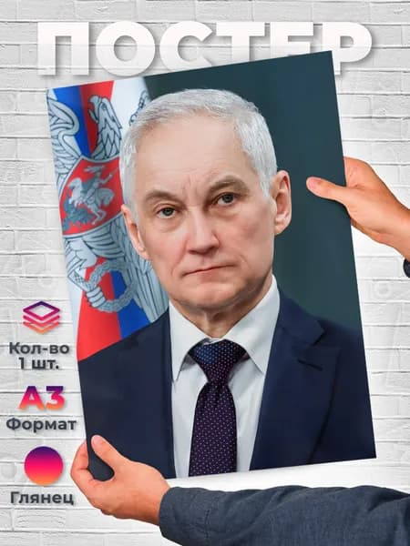 Постер "Портрет Министр Обороны РФ Белоусов А. Р. - А3", 42х29.7 см