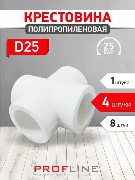 Крестовина полипропиленовая D25 (4 штуки)