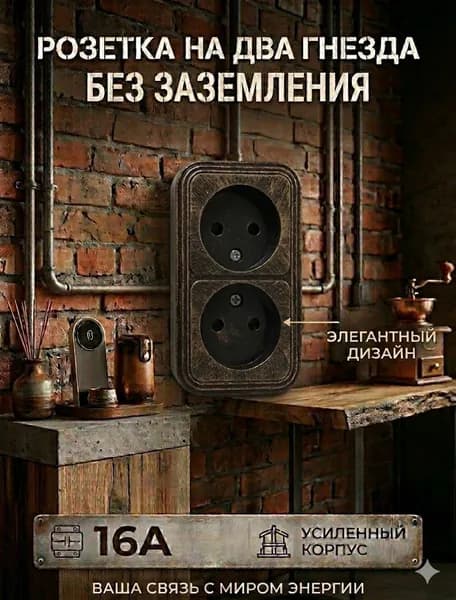 Электрическая ретро-розетка открытой установки 2местная 16А без земли