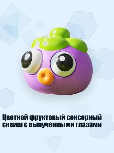 Цветной фруктовый сенсорный сквиш с выпученными глазами, - Мангостин