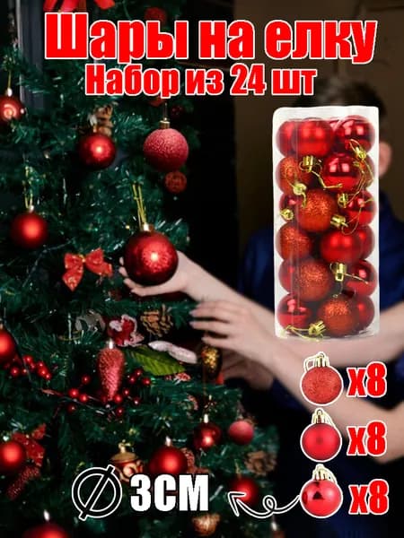 Елочные украшения 3 см Шар красный 24 шт.
