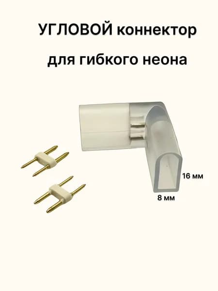 Коннектор для гибкого неона 8х16мм Г-образный угловой