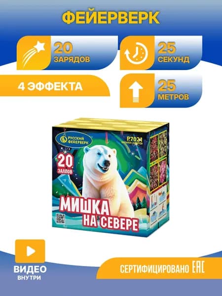 Батарея салютов Русский фейерверк Р7021 Мишка на севере 20х0,7"