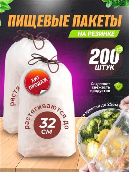 Пакет для продуктов 12-38 см, 200 шт