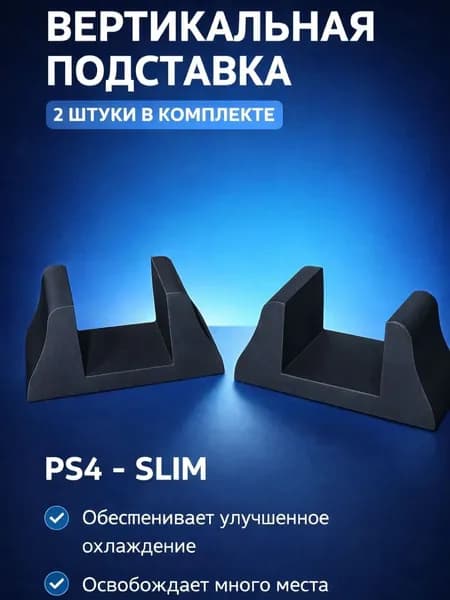 Подставка для PS4 Slim, вертикальная подставка для Playstation 4 Slim Черная
