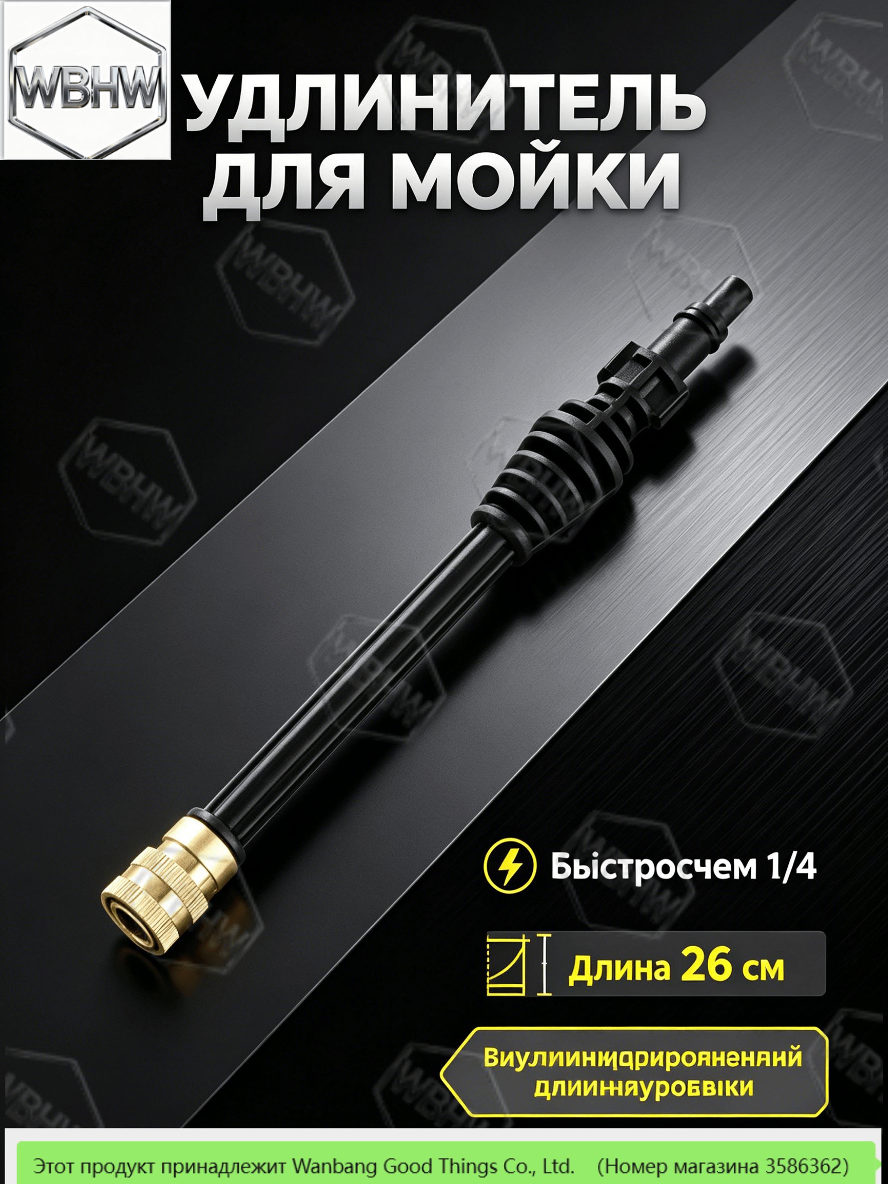 Удлинитель для мойки высокого давления 26 см, быстросъем 1/4", переходник для пистолета