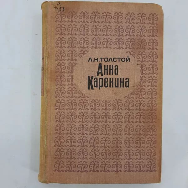 "Анна Каренина" Л.Н.Толстой