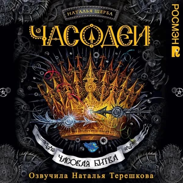 Часодеи. Часовая битва | Щерба Наталья Васильевна | Электронная аудиокнига