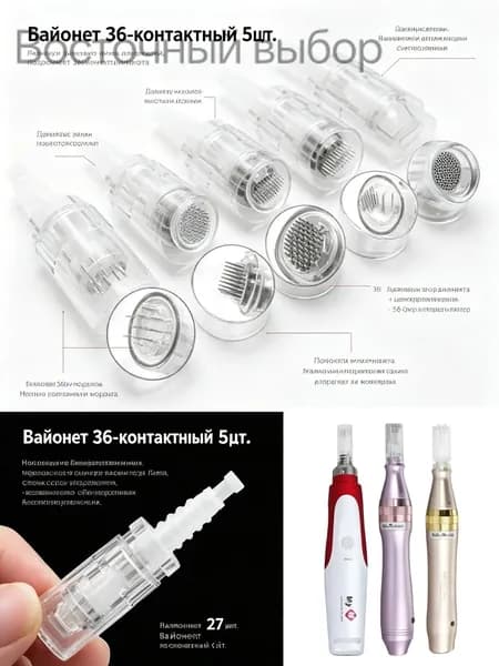 Картридж Dermapen для дермапен, элетрического мезороллера 36 иглы, байонет, 5 шт