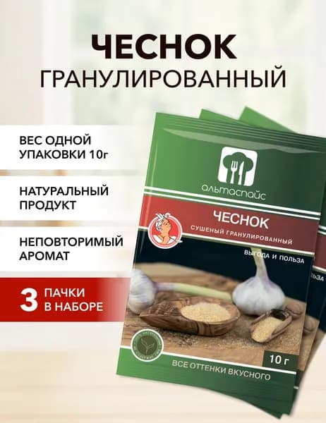 Чеснок гранулированный Альтаспайс 10 г*3 шт