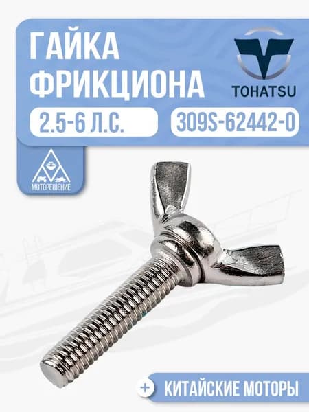 Гайка - барашек фрикциона поворота Tohatsu, Gladiator, HDX - 309S-62442-2, 309S-62442-0