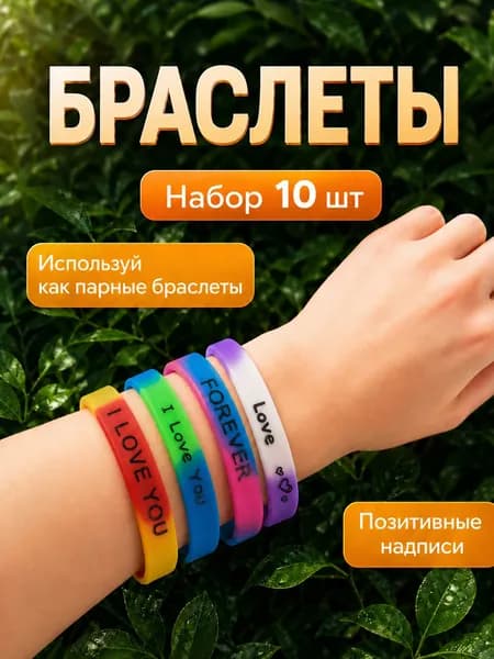 Набор игрушек браслеты с надписями 10 шт, разноцветные силиконовые браслеты для друзей
