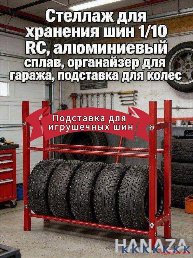 Рама шины игрушечного автомобиля Стеллаж для хранения шин 1/10 RC,алюминиевый сплав,органайзер для гаража,подставка для колес
