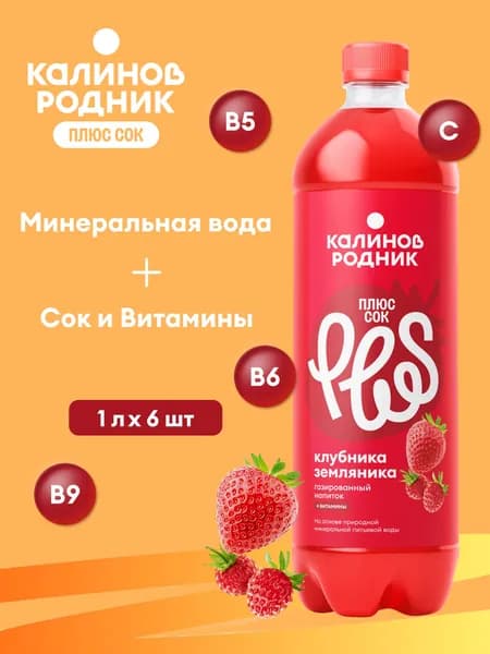 Газированный напиток Калинов Родник Плюс СОК, Клубника и Земляника, 6 шт x 1 л