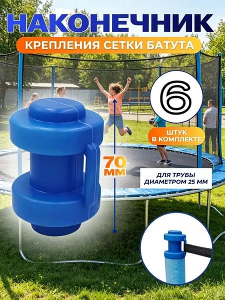 Наконечники, защитные колпачки для батута 6 штук