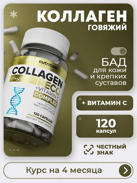 Коллаген с витамином С 120 капсул