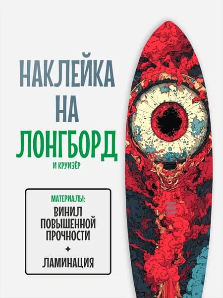 Наклейка на деку лонгборда 30x120см с ламинацией