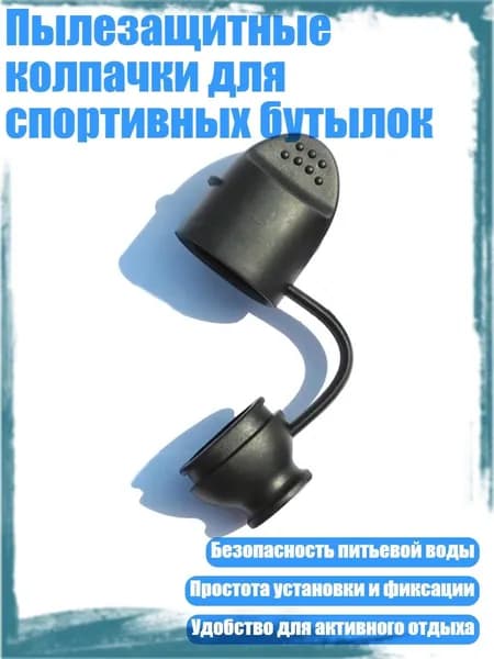 Крышка для спортивной бутылки