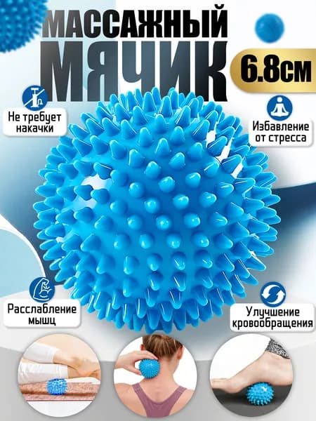 Мяч массажный с шипами,мячик массажный,диаметр 6,8 см,материал ПВХ,синий,для спины,шеи,стоп и других зон