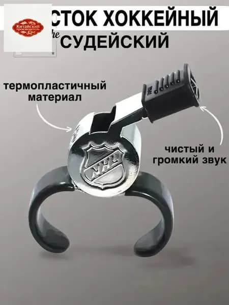 Свисток хоккейный
