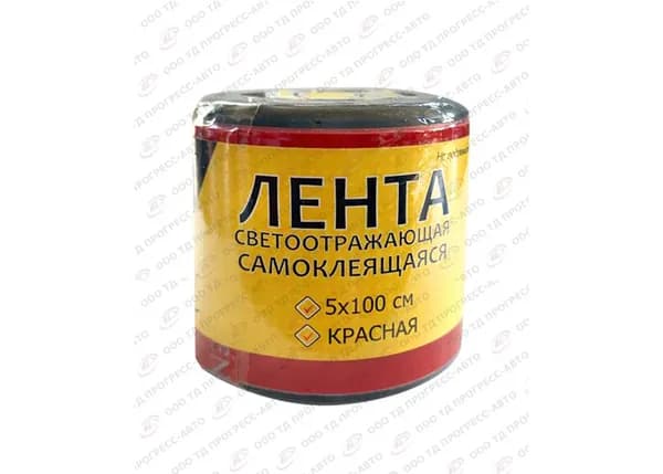 Лента светоотражающая самоклеющаяся (ширина 5 см., длина 100 см.) красная